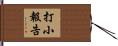 打小報告 Hand Scroll