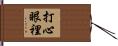 打心眼裡 Hand Scroll