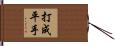 打成平手 Hand Scroll