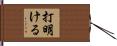 打明ける Hand Scroll