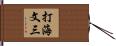 打海文三 Hand Scroll