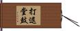 打退堂鼓 Hand Scroll