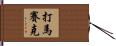 打馬賽克 Hand Scroll