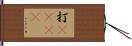 打call Hand Scroll