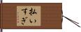 払いすぎ Hand Scroll