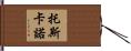 Toscano Hand Scroll