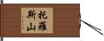 托羅斯山 Hand Scroll