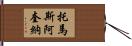 托馬斯·阿奎納 Hand Scroll