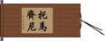 Tomazini Hand Scroll