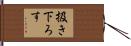 扱き下ろす Hand Scroll