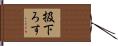 扱下ろす Hand Scroll