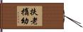 扶老攜幼 Hand Scroll