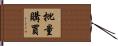 批量購買 Hand Scroll