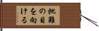 批難の目を向ける Hand Scroll