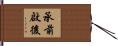 承前啟後 Hand Scroll