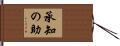 承知の助 Hand Scroll