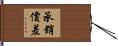 承銷價差 Hand Scroll