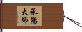 承陽大師 Hand Scroll