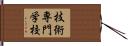 技術専門学校 Hand Scroll