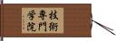技術専門学院 Hand Scroll