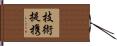 技術提携 Hand Scroll
