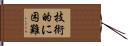 技術的に困難 Hand Scroll