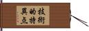 技術的特異点 Hand Scroll