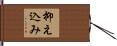 抑え込み Hand Scroll