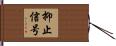 抑止信号 Hand Scroll