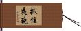 Seize The Night Hand Scroll