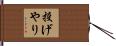 投げやり Hand Scroll