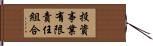 投資事業有限責任組合 Hand Scroll