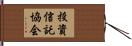 投資信託協会 Hand Scroll