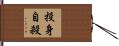 投身自殺 Hand Scroll