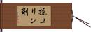 抗コリン剤 Hand Scroll