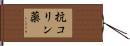 抗コリン薬 Hand Scroll