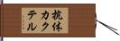 抗体カクテル Hand Scroll
