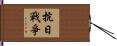 抗日戰爭 Hand Scroll