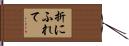 折にふれて Hand Scroll