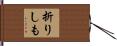 折りしも Hand Scroll