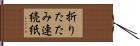 折りたたみ連続紙 Hand Scroll