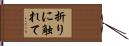 折りに触れて Hand Scroll