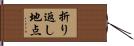 折り返し地点 Hand Scroll