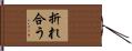 折れ合う Hand Scroll
