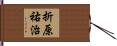 折原祐治 Hand Scroll