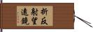 折反射望遠鏡 Hand Scroll