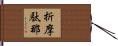 折摩駄那 Hand Scroll