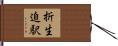折生迫駅 Hand Scroll