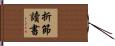 折節讀書 Hand Scroll