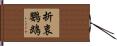 折衷鸚鵡 Hand Scroll